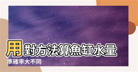 計算魚缸水量|【魚缸計算水量】魚缸水量計算器：避免錯誤測量，精準掌握水。